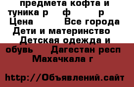 2 предмета кофта и туника р.98 ф.WOjcik р.98 › Цена ­ 800 - Все города Дети и материнство » Детская одежда и обувь   . Дагестан респ.,Махачкала г.